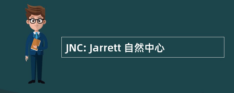 JNC: Jarrett 自然中心