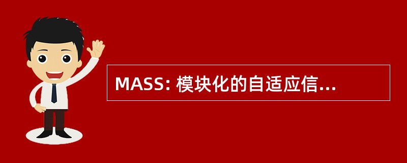 MASS: 模块化的自适应信号分选机