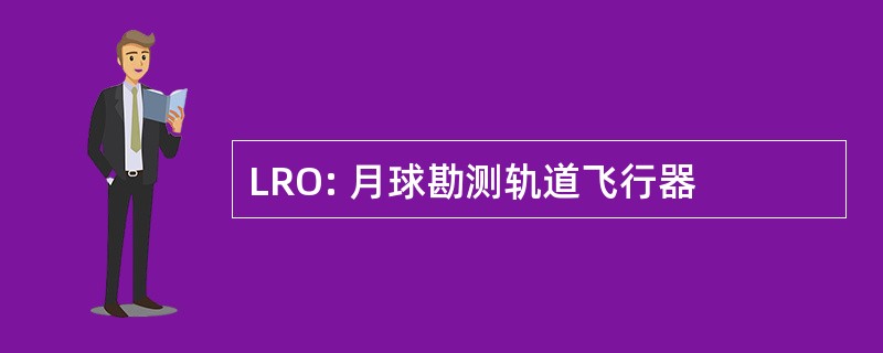 LRO: 月球勘测轨道飞行器