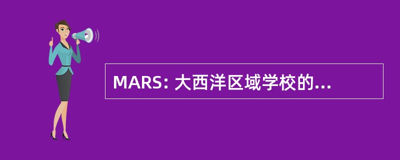 MARS: 大西洋区域学校的专业摄影