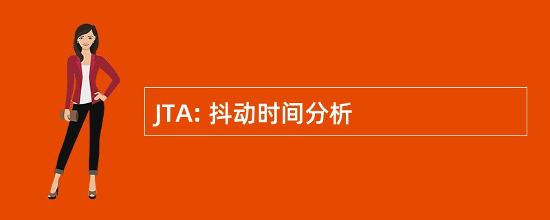 JTA: 抖动时间分析