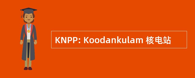 KNPP: Koodankulam 核电站