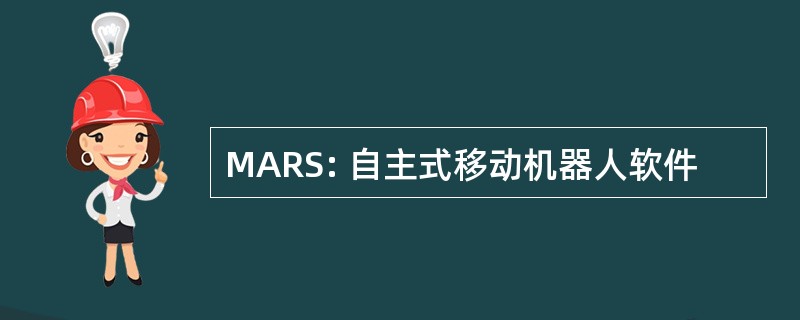 MARS: 自主式移动机器人软件