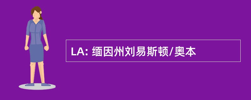 LA: 缅因州刘易斯顿/奥本