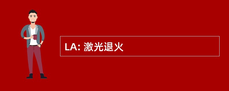 LA: 激光退火