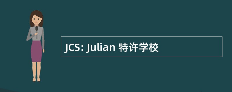 JCS: Julian 特许学校