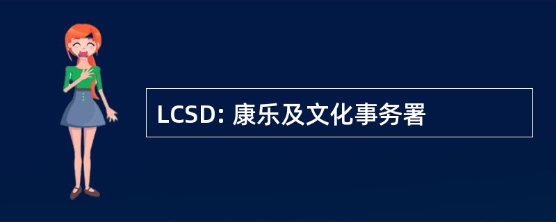 LCSD: 康乐及文化事务署