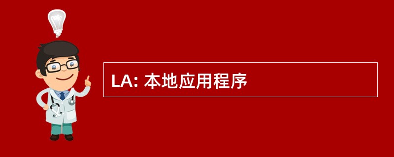 LA: 本地应用程序