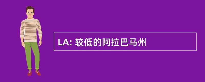 LA: 较低的阿拉巴马州