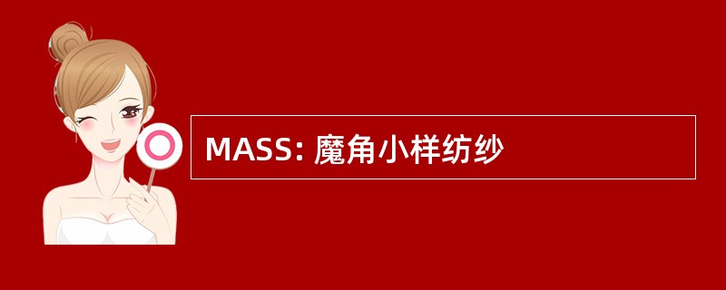 MASS: 魔角小样纺纱