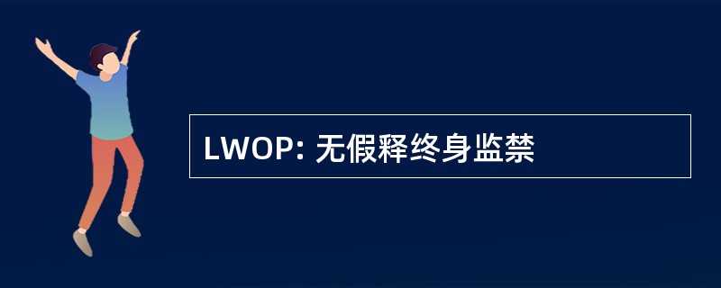 LWOP: 无假释终身监禁