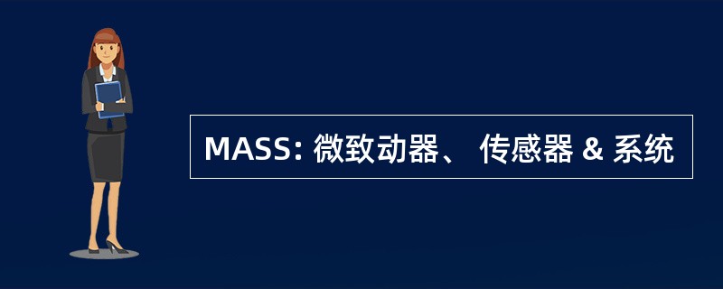 MASS: 微致动器、 传感器 & 系统