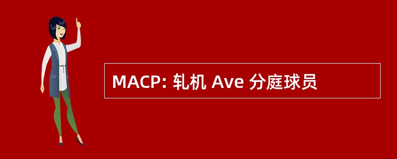 MACP: 轧机 Ave 分庭球员