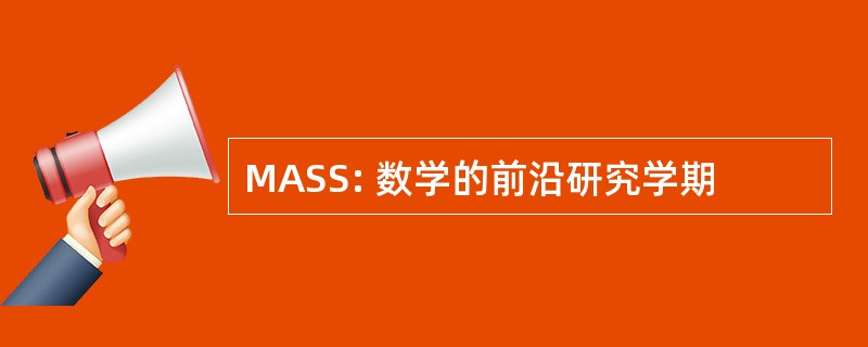 MASS: 数学的前沿研究学期