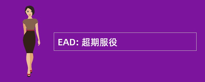 EAD: 超期服役