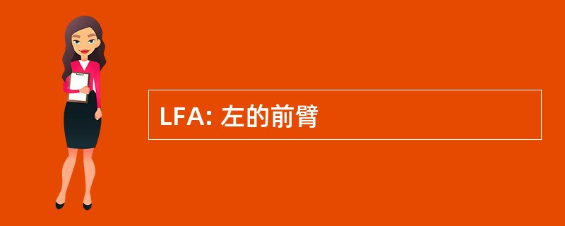 LFA: 左的前臂