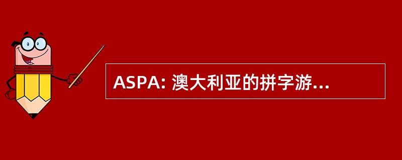 ASPA: 澳大利亚的拼字游戏球员协会