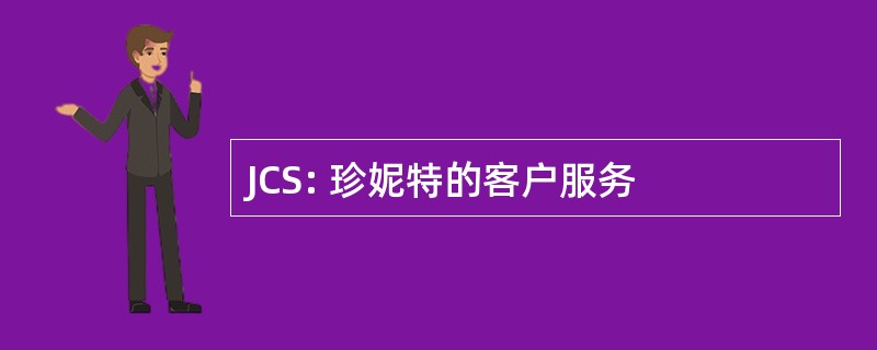 JCS: 珍妮特的客户服务