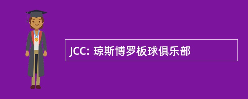 JCC: 琼斯博罗板球俱乐部