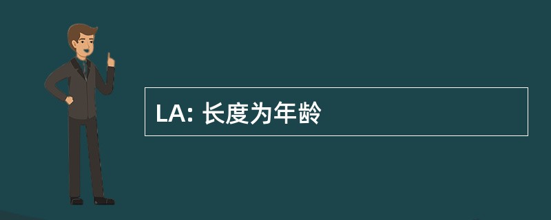 LA: 长度为年龄