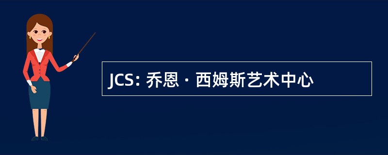 JCS: 乔恩 · 西姆斯艺术中心