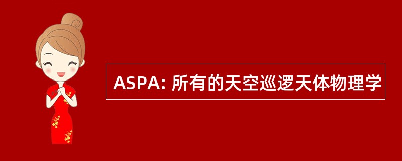 ASPA: 所有的天空巡逻天体物理学