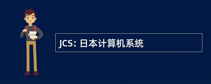 JCS: 日本计算机系统