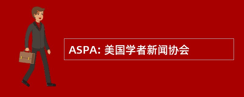 ASPA: 美国学者新闻协会