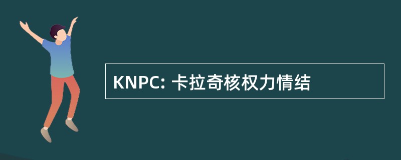 KNPC: 卡拉奇核权力情结