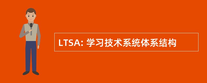 LTSA: 学习技术系统体系结构