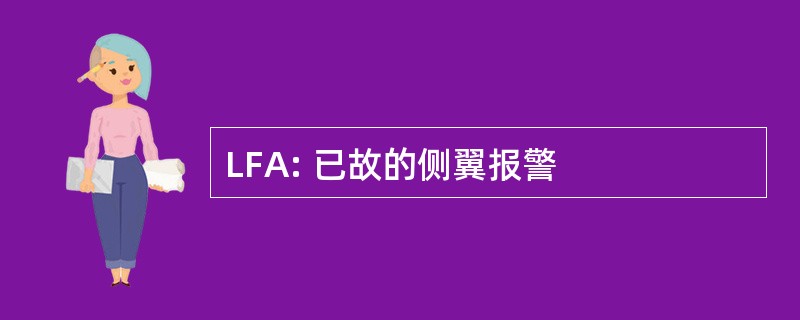 LFA: 已故的侧翼报警