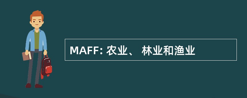 MAFF: 农业、 林业和渔业