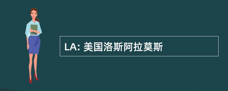 LA: 美国洛斯阿拉莫斯