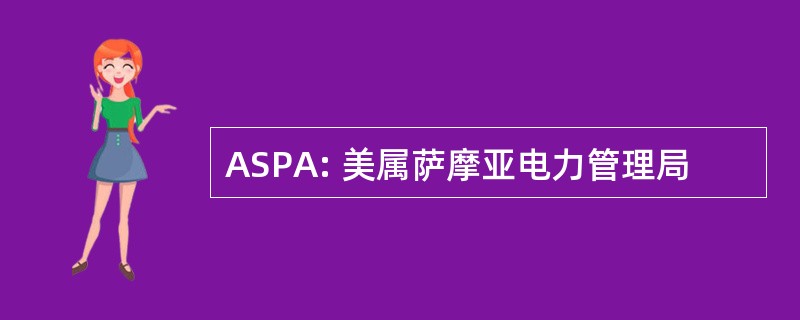 ASPA: 美属萨摩亚电力管理局