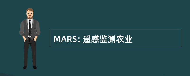 MARS: 遥感监测农业