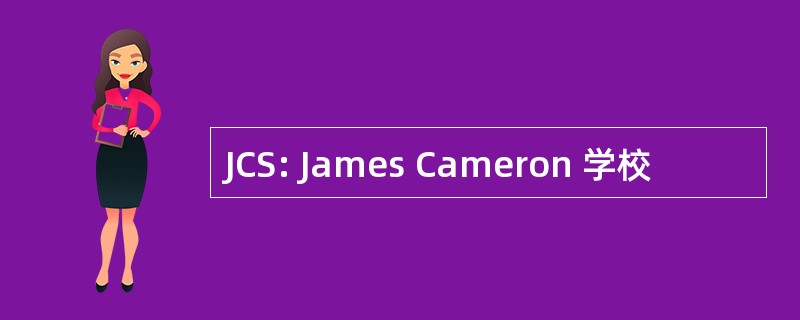 JCS: James Cameron 学校