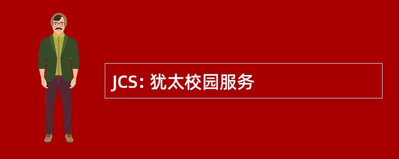 JCS: 犹太校园服务