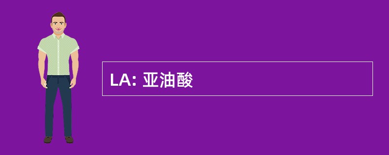 LA: 亚油酸