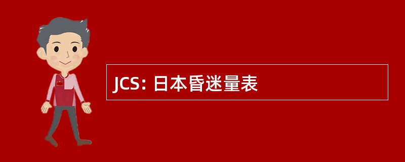 JCS: 日本昏迷量表