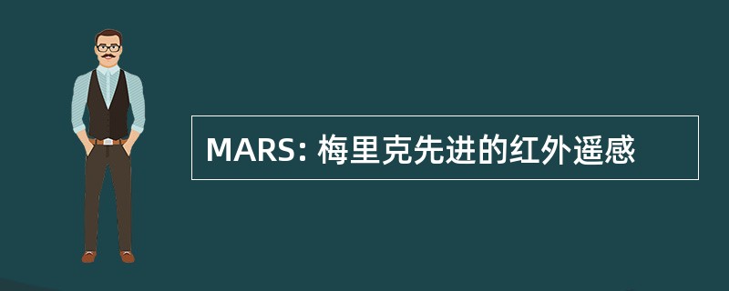 MARS: 梅里克先进的红外遥感