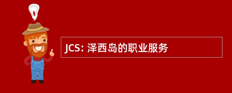 JCS: 泽西岛的职业服务