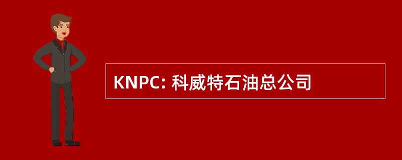 KNPC: 科威特石油总公司