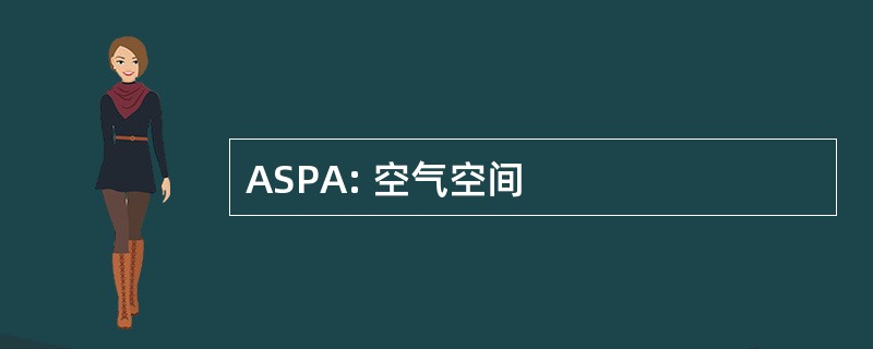 ASPA: 空气空间