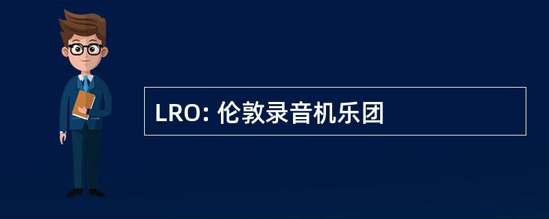 LRO: 伦敦录音机乐团