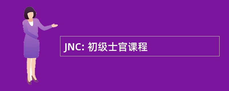 JNC: 初级士官课程