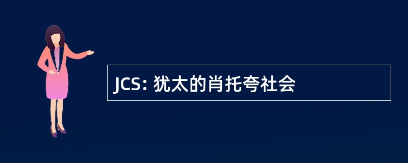 JCS: 犹太的肖托夸社会