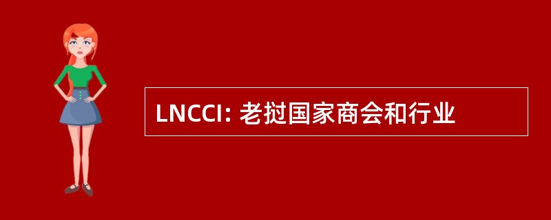 LNCCI: 老挝国家商会和行业