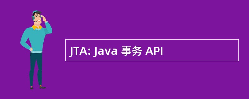 JTA: Java 事务 API