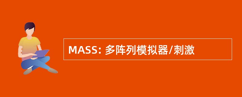 MASS: 多阵列模拟器/刺激