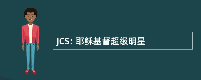 JCS: 耶稣基督超级明星